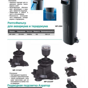 Фильтр внутренний WP-208H 5 вт, 500 л/ч( ZELAQUA)